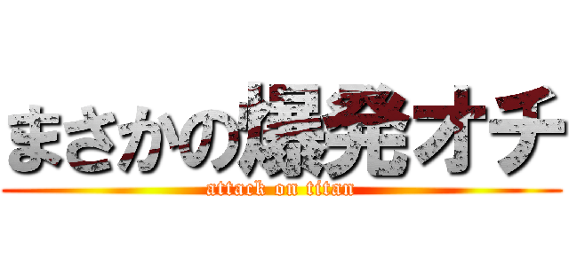 まさかの爆発オチ (attack on titan)