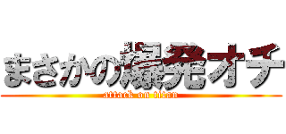 まさかの爆発オチ (attack on titan)