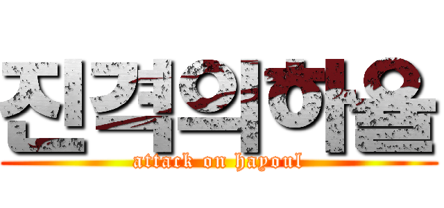 진격의하율 (attack on hayoul)