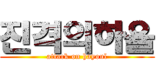 진격의하율 (attack on hayoul)