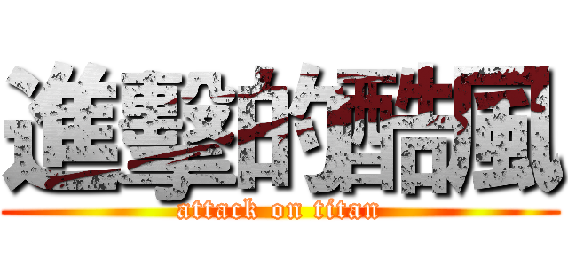 進擊的酷風 (attack on titan)