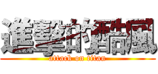 進擊的酷風 (attack on titan)