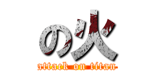 の火 (attack on titan)
