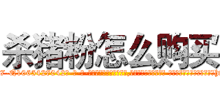 杀猪粉怎么购买 (杀猪粉怎么购买【电-话151x68344x817-Q1065427042元-吉-药-业】我们做的是长期生意,靠的是老客户长期支持 杀猪粉怎么购买在发表了一篇http://sngk.net/s8VWjc

参考消息网我们做的是长期生意,靠的是老客户长期支持也许我们早该意识到，就连鲍勃·霍斯金斯（金球奖戏剧类电影男主角 
)