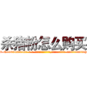 杀猪粉怎么购买 (杀猪粉怎么购买【电-话151x68344x817-Q1065427042元-吉-药-业】我们做的是长期生意,靠的是老客户长期支持 杀猪粉怎么购买在发表了一篇http://sngk.net/s8VWjc

参考消息网我们做的是长期生意,靠的是老客户长期支持也许我们早该意识到，就连鲍勃·霍斯金斯（金球奖戏剧类电影男主角 
)