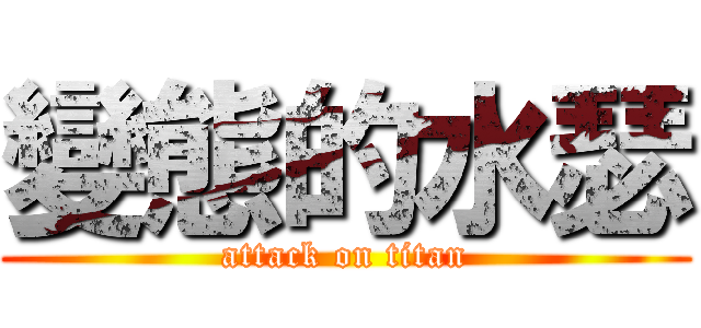 變態的水瑟 (attack on titan)