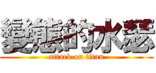 變態的水瑟 (attack on titan)
