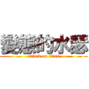 變態的水瑟 (attack on titan)