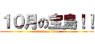 １０月の宝島！！ (attack on titan)