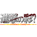 進撃の彩笔 (attack on Scely)