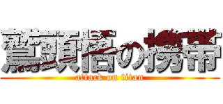 鷲頭悟の携帯 (attack on titan)