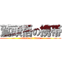 鷲頭悟の携帯 (attack on titan)