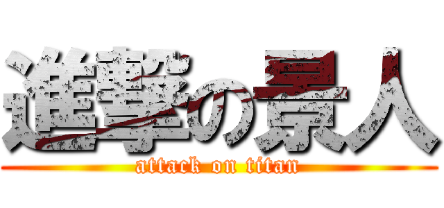 進撃の景人 (attack on titan)