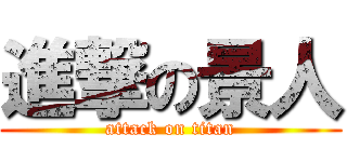 進撃の景人 (attack on titan)