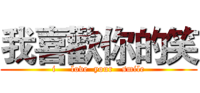 我喜歡你的笑 (i     love  your   smile)