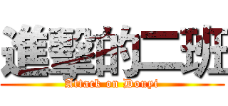 進擊的二班 (Attack on Douyi)