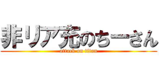 非リア充のちーさん (attack on titan)