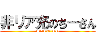 非リア充のちーさん (attack on titan)