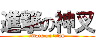 進撃の神叉 (attack on titan)