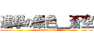 進撃の銀色＿蒼空 (attack on titan)