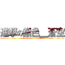 進撃の銀色＿蒼空 (attack on titan)