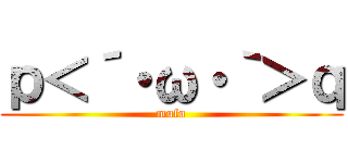 ｐ＜´・ω・｀＞ｑ (mufu)