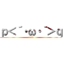 ｐ＜´・ω・｀＞ｑ (mufu)