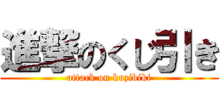 進撃のくじ引き (attack on kuzibiki)