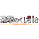 進撃のくじ引き (attack on kuzibiki)