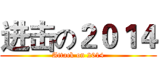 进击の２０１４ (Attack on 2014)