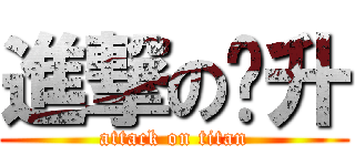 進撃の剑升 (attack on titan)