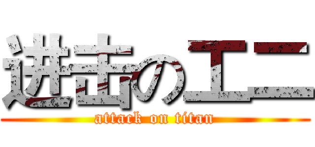 进击の工二 (attack on titan)