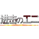 进击の工二 (attack on titan)