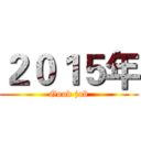 ２０１５年 (Good job)