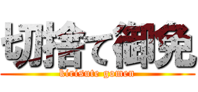切捨て御免 (kirisute gomen)