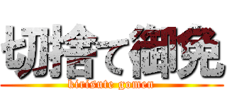 切捨て御免 (kirisute gomen)