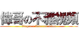 偉哥の不雅視頻 (Viagra a Indecent video)