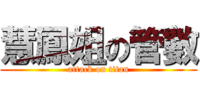 慧鳳姐の管數 (attack on titan)