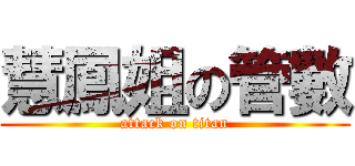 慧鳳姐の管數 (attack on titan)