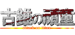 古錐の頑童 (attack on titan)