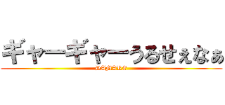 ギャーギャーうるせぇなぁ (DAMARE)