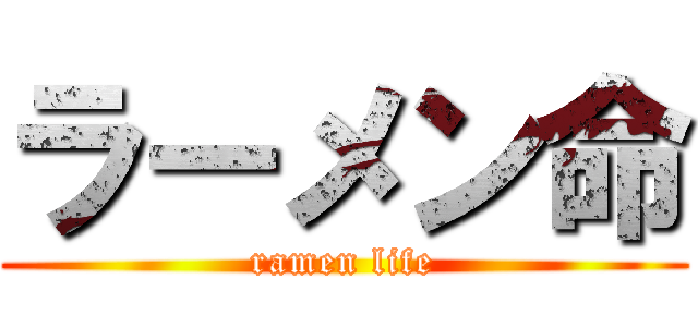 ラーメン命 (ramen life)