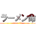 ラーメン命 (ramen life)