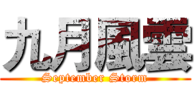 九月風雲 (September Storm)