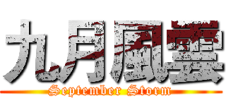 九月風雲 (September Storm)