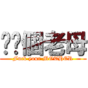 屌你個老母 (Fuck your MOTHER)