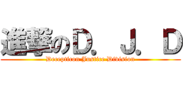 進撃のＤ．Ｊ．Ｄ (Decepticon Justice Division)