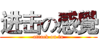 进击の感覺 (attack on fu)