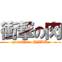 衝撃の肉 (paradise  NIKU)