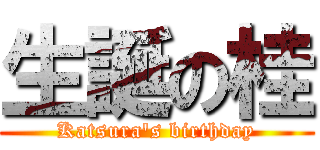 生誕の桂 (Katsura\'s birthday)